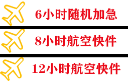 若羌楼兰空运地址快递公司,专业空运当天件